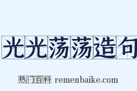 光光荡荡造句是什么意思的图片